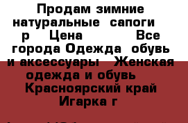 Продам зимние натуральные  сапоги 37 р. › Цена ­ 3 000 - Все города Одежда, обувь и аксессуары » Женская одежда и обувь   . Красноярский край,Игарка г.